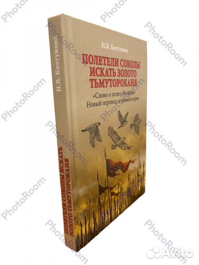 Слово о полку Игореве Новый перевод