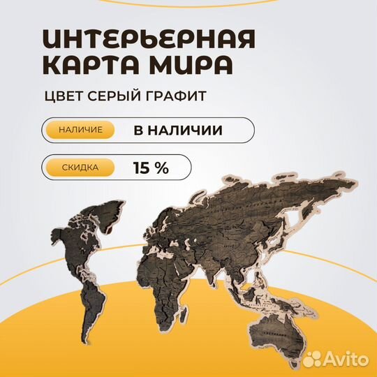 Интерьерная карта мира на стену, карта мира на сте