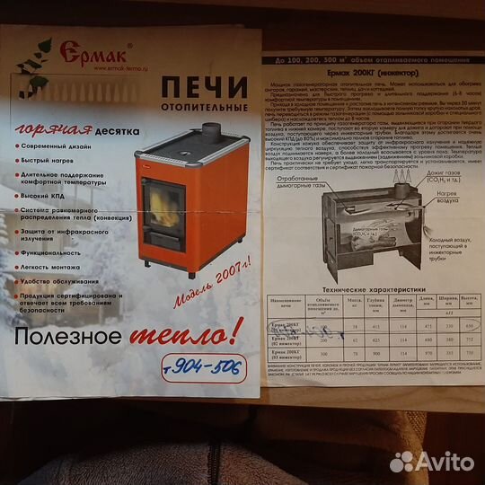 Печь отопительная Ермак