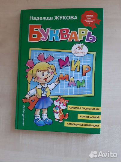 Букварь Жуковой