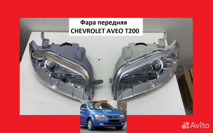 Фара Chevrolet aveo T200 Фонарь Шевроле Авео Т200