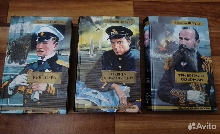 Книги Валентин Пикуль