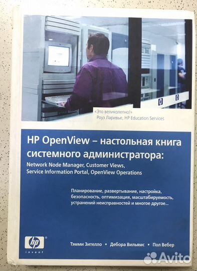 HP OpenView настольная книга администратора