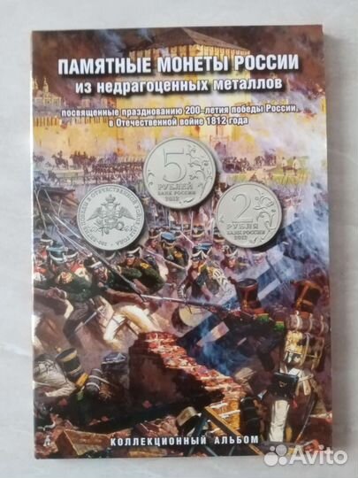Альбом с монетами 200 лет Победы в войне 1812 года