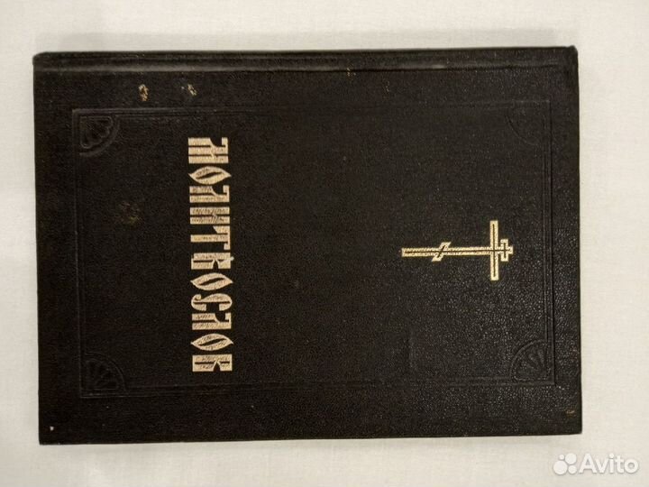 Молитвослов