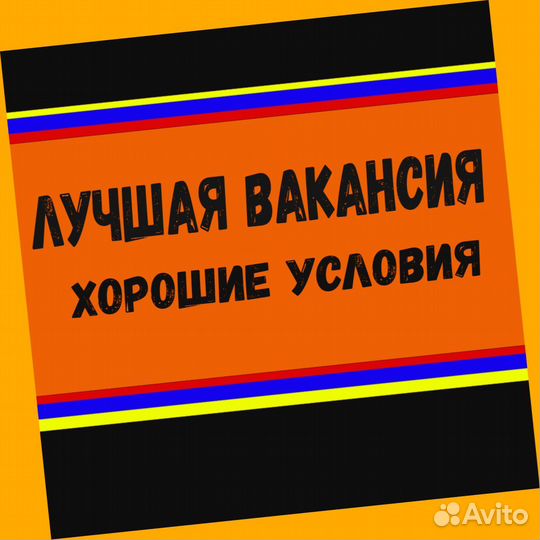 Подсобный рабочий вахтой Жилье Еда Аванс еженедель