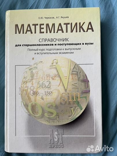 Справочник по математике для старшекласников