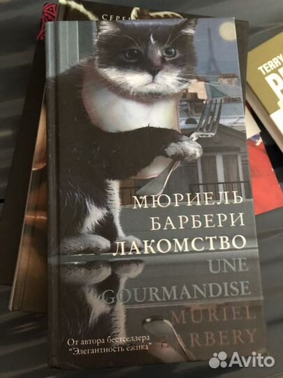 Мюриель Барбери «Лакомство» и Джози Силвер «Две жи
