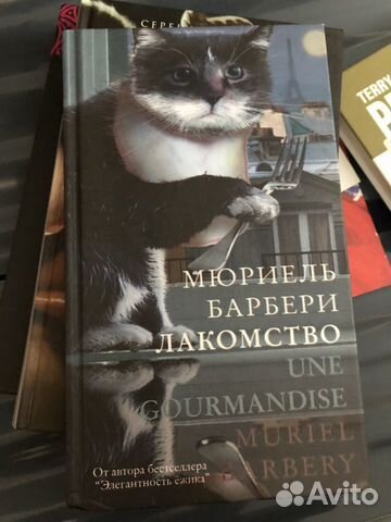Мюриель Барбери «Лакомство» и Джози Силвер «Две жи
