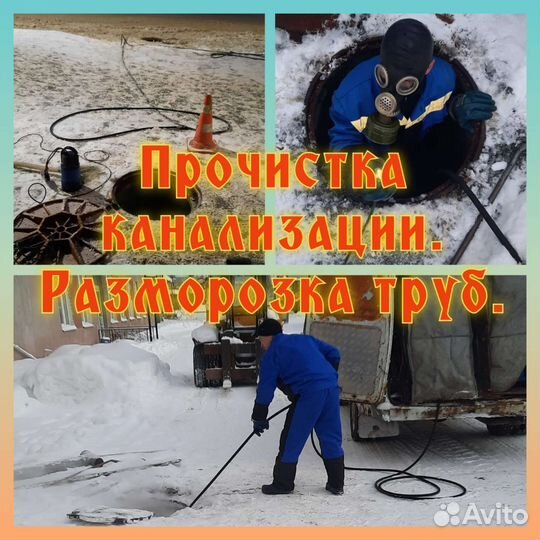 Прочистка канализации/Устранение засоров/Септики