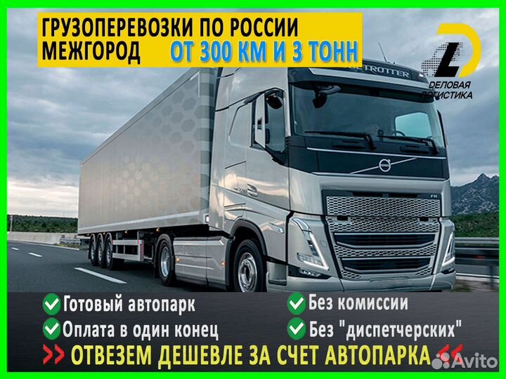 Грузоперевозки от 300 км