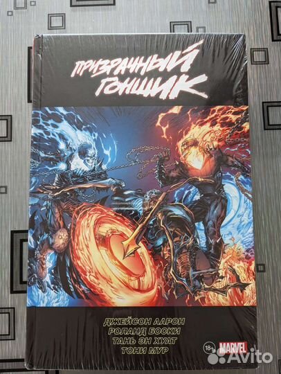 Комикс Призрачный Гонщик Омнибус Джейсона Аарона