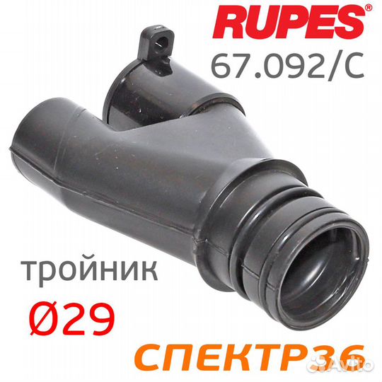 Соединитель с клапаном Y-образный к пылесосу rupes