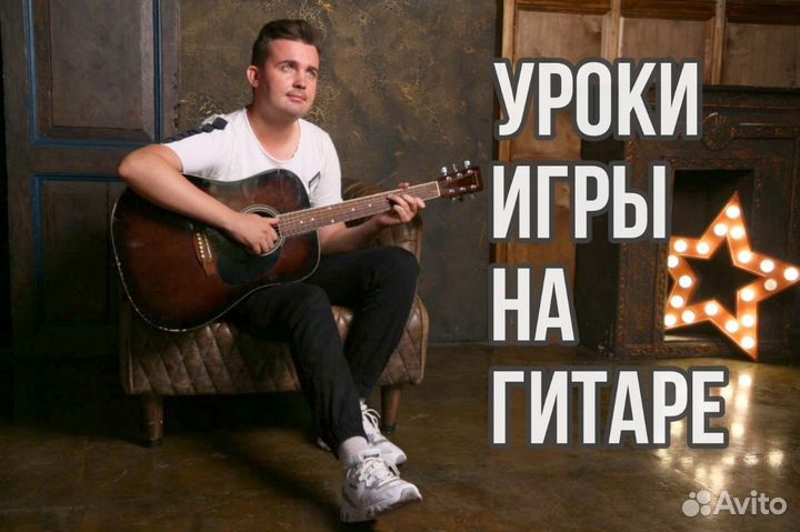 Уроки игры на гитаре и укулеле/онлайн/репетитор
