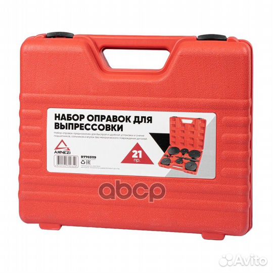 Набор оправок для выпрессовки подшипников, втулок