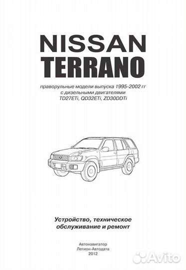 Книга: nissan terrano (д) 1995-2002 г.в., рем., э