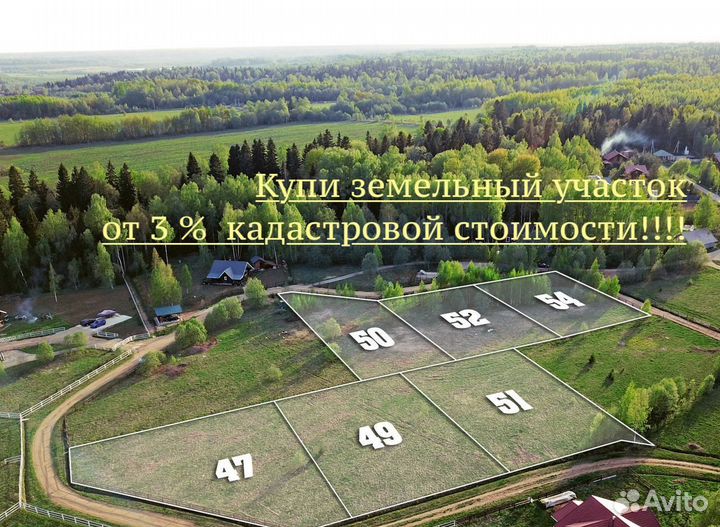 Купи участок от 3х процентов кадастровой стоимости