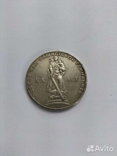 Монета 1 рубль СССР 1965 г