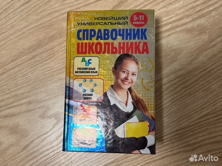 Справочник школьника