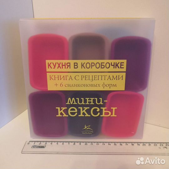 Набор силиконовых форм для мини кексов + книга