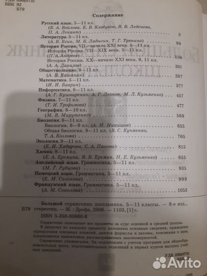 Большой справочник школьника. 5- 11 классы