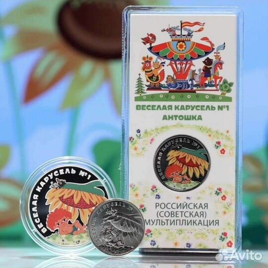 25 рублей Антошка весёлая карусель
