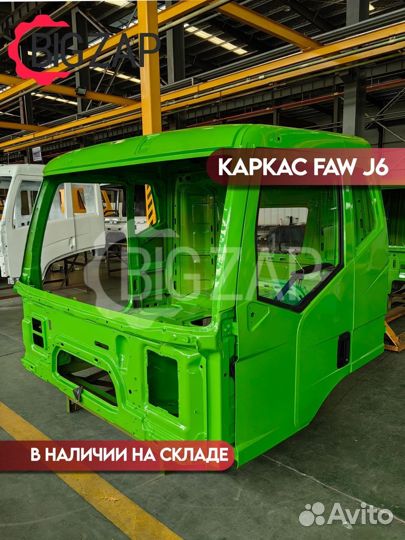 Каркас кабины FAW J6