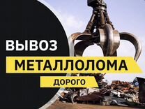 Прием и вывоз металлолома дорого Москва