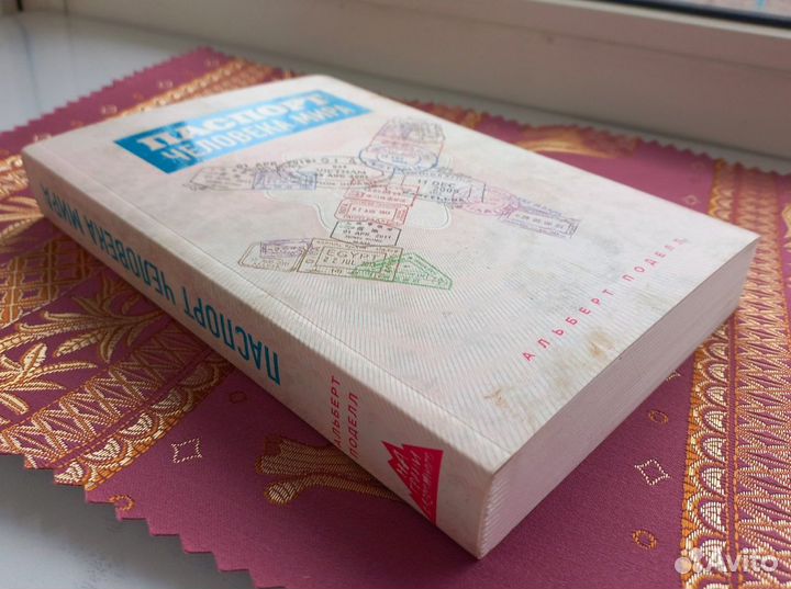 Паспорт человека мира