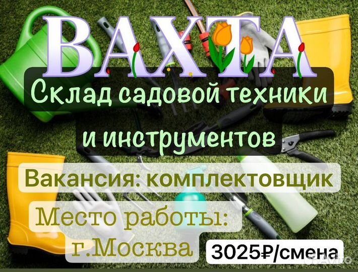 Комплектовщик на склад садовой техники Вахта