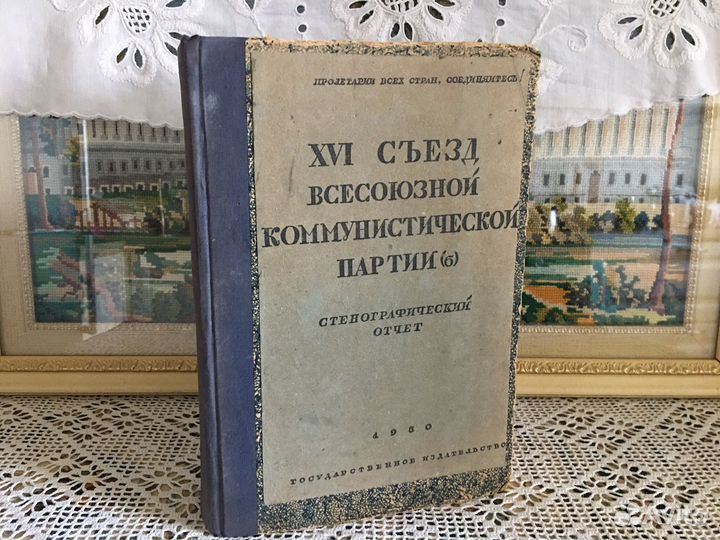 1930г. 16 сьезд Вкп(б). Отчет