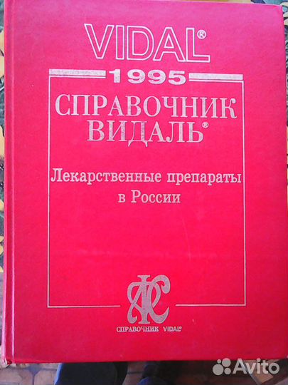 Справочник лекарственных препаратов Видаль 1995 и