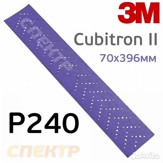Полоска 3M Cubitron II 70х396мм (Р240) Purple+ фио