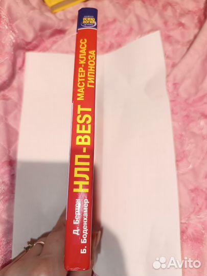 Книга Д. Бертон Б. Боденхамер нлп-best