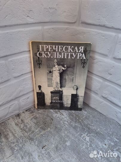 Книга новая Греческая скульптура Саверкина