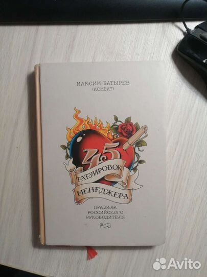 Максим Батырев. 45 татуировок менеджера