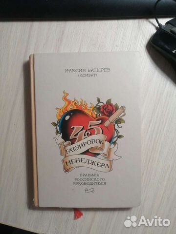 Максим Батырев. 45 татуировок менеджера