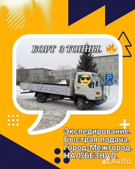 Грузоперевозки газель борт, до 6 м. Есть безнал