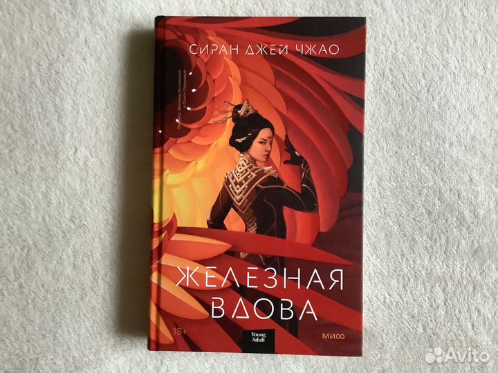 С. Д. Чжао Железная вдова