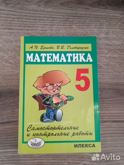 Математика 5 класс. Ершова
