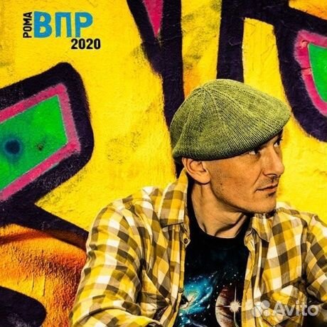 Рома ВПР - 2020 (LP)