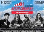 Билеты на фестиваль Ветер Сибири 2023