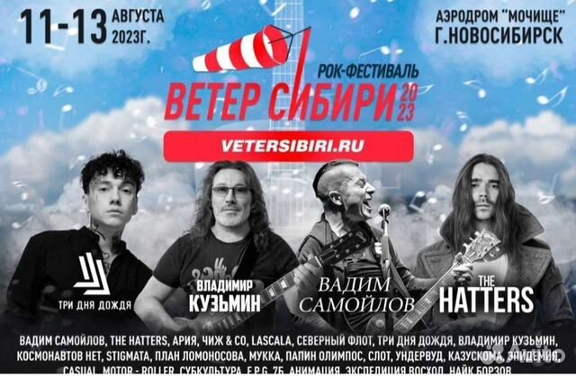 Билеты на фестиваль Ветер Сибири 2023 объявление продам