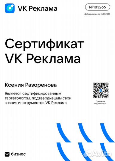 Таргетолог Вк,официально сертифицирована вк