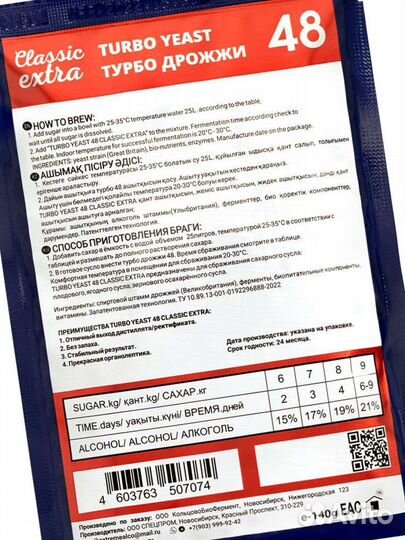 Турбо дрожжи C 48