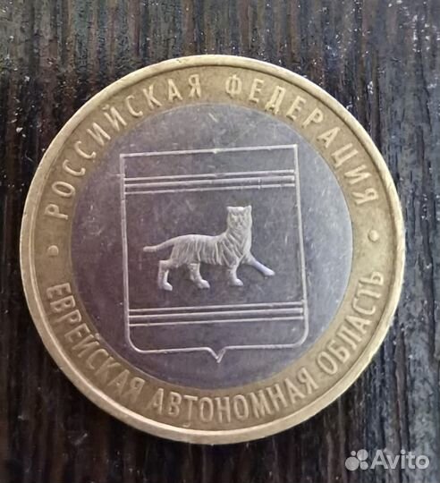 Юбилейная монета Еврейская автономная область