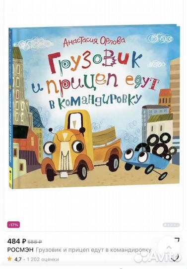 Книга Грузовичок и прицеп. А. Орлова