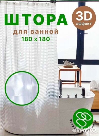 Штора для ванной