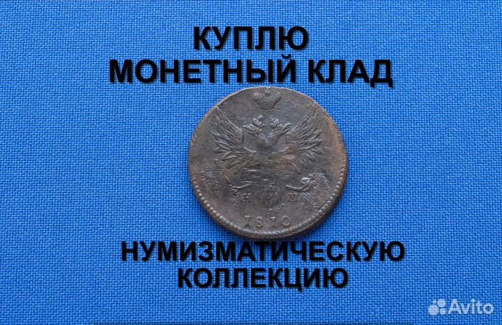 Продаю монету 2 копейки 1810 г. d-29,5 m-12,01