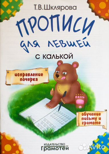 Прописи для левшей